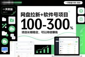 网盘拉新+软件号项目,一天收益100-300,项目长期稳定,可以持续賺钱-聊项目