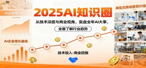 2025AI知识圈,从技术深度与商业视角,复盘全年AI大事,全面了解行业趋势-聊项目