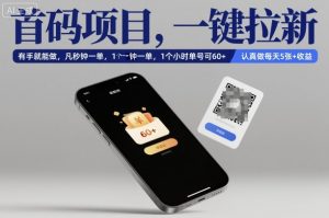 首码项目,一键拉新,有手就能做,几秒钟一单,1个小时单号可60+,认真做每天5张+收益【揭秘】-聊项目