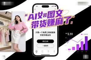 AI女装图文带货賺麻了,只需一个免费工具就能做,手把手教会你!-聊项目
