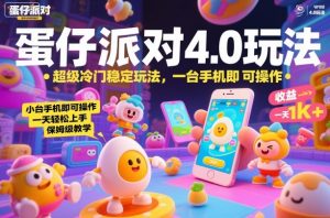 蛋仔派对4.0玩法,超级冷门稳定玩法,一台手机即可操作,小白轻松上手,一天1k+,保姆级教学【揭秘】-聊项目