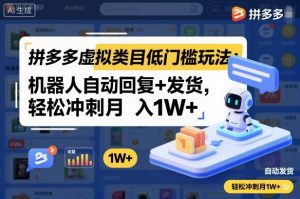 拼多多虚拟类目低门槛玩法:机器人自动回复+发货,轻松冲刺月入1W+-聊项目