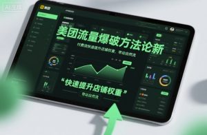 美团流量爆破方法论,付费流快速提升店铺权重,带动自然流-聊项目