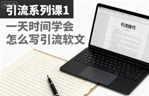 引流系列课1,一天时间学会怎么写引流软文-聊项目