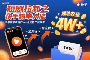 短剧拉新之快手爆单大佬单条视频收益四W+全流程干货分享-聊项目