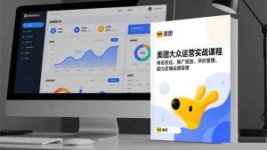 美团大众运营实战课程，排名优化、推广投放、评价管理，助力店铺业绩倍增-聊项目