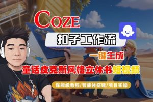 Coze扣子智能体工作流一键生成“童话皮克斯风格立体书短视频“短视频，全流程保姆级教学-聊项目