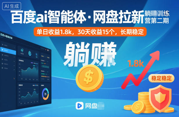 百度ai智能体·网盘拉新躺賺训练营第二期：单日收益1.8k，30天收益15个，长期稳定-聊项目