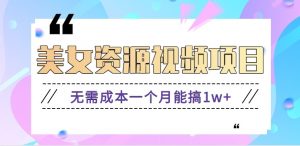 零门槛美女号无脑搬砖项目，无需成本一个月能搞1w+【附图片资源+软件】-聊项目