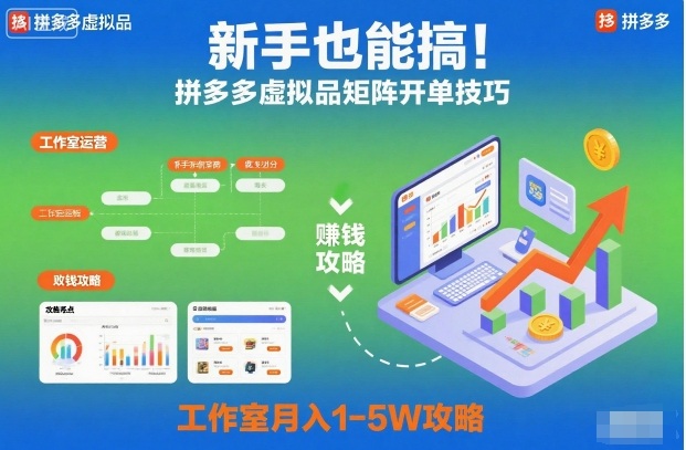 新手也能搞！拼多多虚拟品矩阵开单技巧，工作室月入1-5W攻略【揭秘】-聊项目