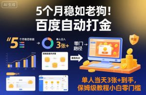 5个月稳如老狗！百度自动打金，单人当天3张+到手，保姆级教程小白零门槛【揭秘】-聊项目