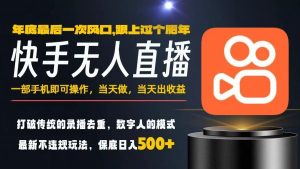 一部手机，当天出收益，轻松日入5张+，小白轻松上手，年前最后一个风口项目【揭秘】-聊项目