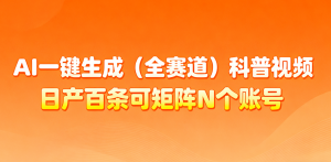 AI一键生成全赛道(法律)科普视频 或其他赛道科普视频！-聊项目