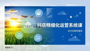 抖店精细化运营系统课，商品卡优化、达人建联、千川投放，全方位提效增润-聊项目