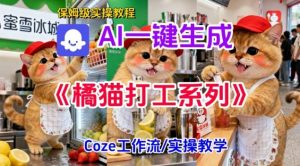 Coze扣子工作流一键生成胖橘猫打工短视频,保姆级实操搭建教学-聊项目