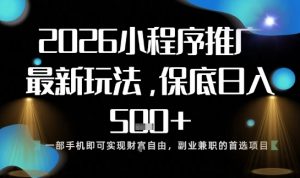 小程序玩法全新来袭,只需一部手机,轻松日入5张,操作简单易上手【揭秘】-聊项目