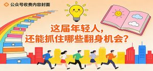 公众号收费内容《这届年轻人，还能抓住哪些翻身机会？》-聊项目