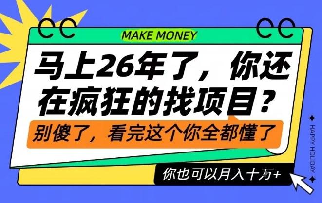 26年了，不要再疯狂的找项目了，看完这个你也可以月入十个W【揭秘】-聊项目