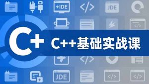C++零基础实战课,夯实C语言基础、贯穿游戏项目、掌握开发思维,学成可挑战月薪15K+岗位-聊项目
