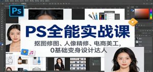 PS全能实战课:抠图修图、人像精修、电商美工,0基础变身设计达人-聊项目