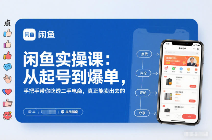 闲鱼实操课：从起号到爆单，手把手带你吃透二手电商，真正能卖出去的实战指南-聊项目