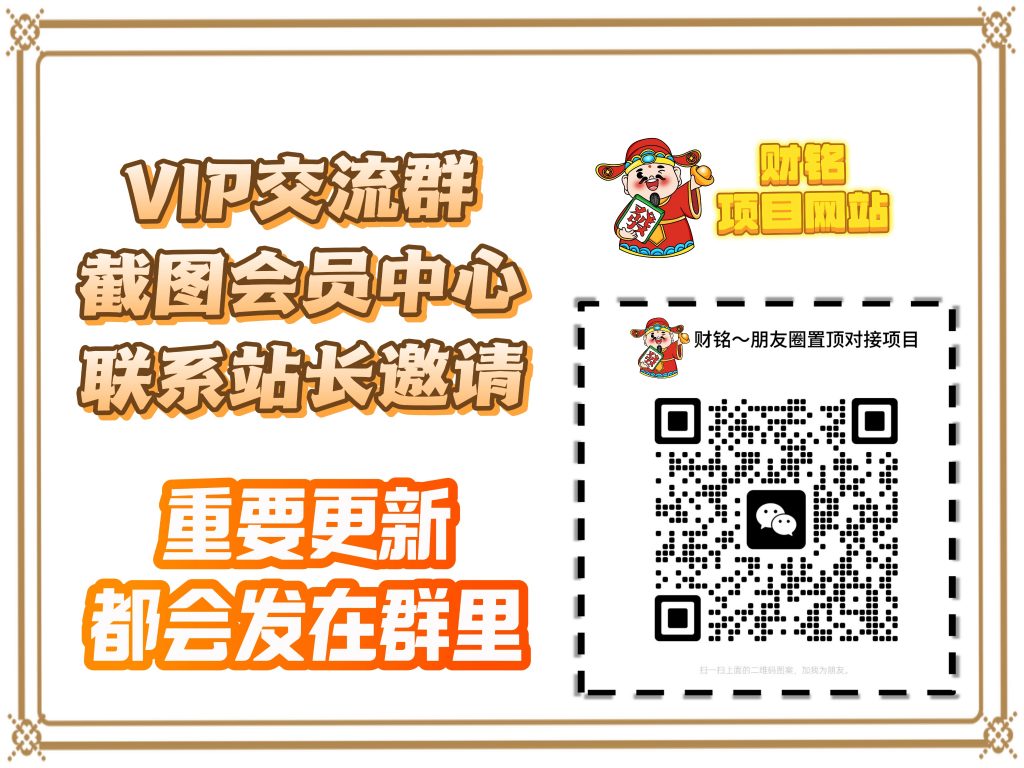 财铭项目资源网【VIP会员专属交流群】-聊项目